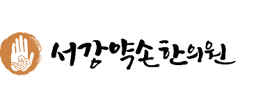logo-main-1 서강약손한의원