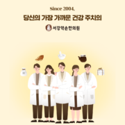 서강약손한의원_블로그이미지_4장