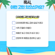 서강약손한의원+인스타+SUMMER+DIET+EVENT+-+2